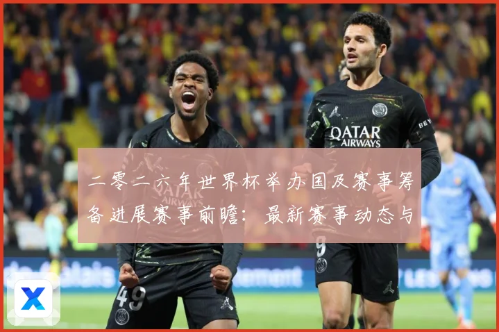 二零二六年世界杯举办国及赛事筹备进展赛事前瞻：最新赛事动态与深度分析