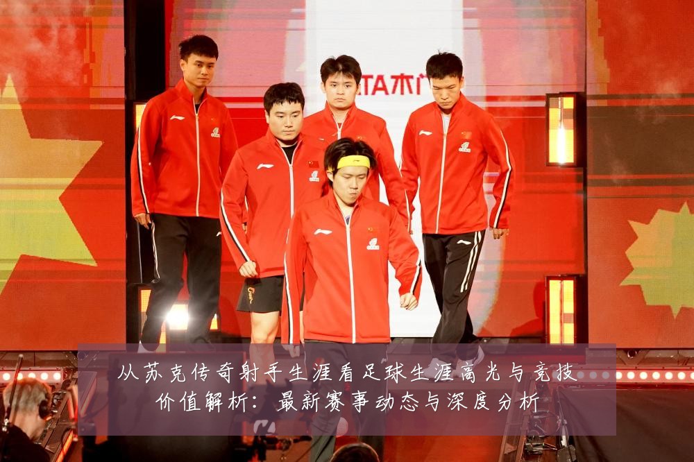 从苏克传奇射手生涯看足球生涯高光与竞技价值解析：最新赛事动态与深度分析