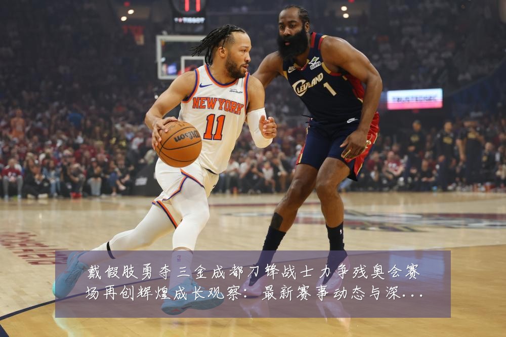 戴假肢勇夺三金成都刀锋战士力争残奥会赛场再创辉煌成长观察：最新赛事动态与深度分析